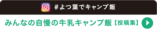 みんなの自慢の牛乳キャンプ飯