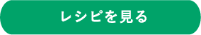 レシピを見る