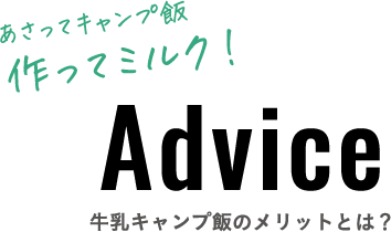 牛乳キャンプ飯のメリットとは？