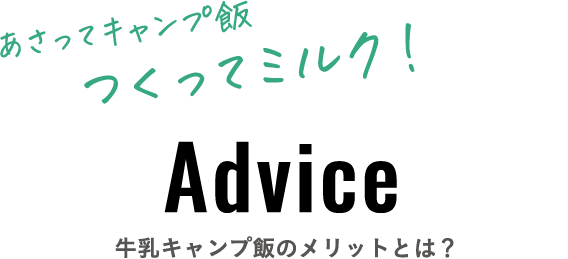 牛乳キャンプ飯のメリットとは？