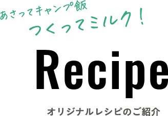 オリジナルレシピのご紹介