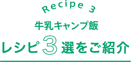 レシピ3選をご紹介