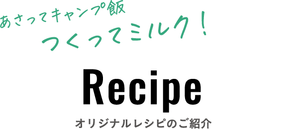 オリジナルレシピのご紹介