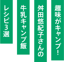 趣味がキャンプ。舛田悠紀子さんの牛乳キャンプ飯　レシピ3選