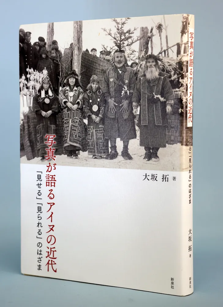 みやげ写真」から解く 民族の歴史 北海道博物館の大坂拓学芸主査の著作