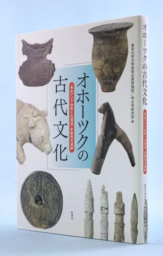 ほっかいどうの本＞オホーツクの古代文化：北海道新聞デジタル