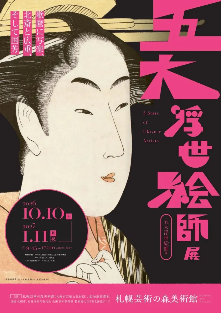 五大浮世絵師展 歌麿に写楽、北斎と広重、そして国芳」 ☆道新ID会員