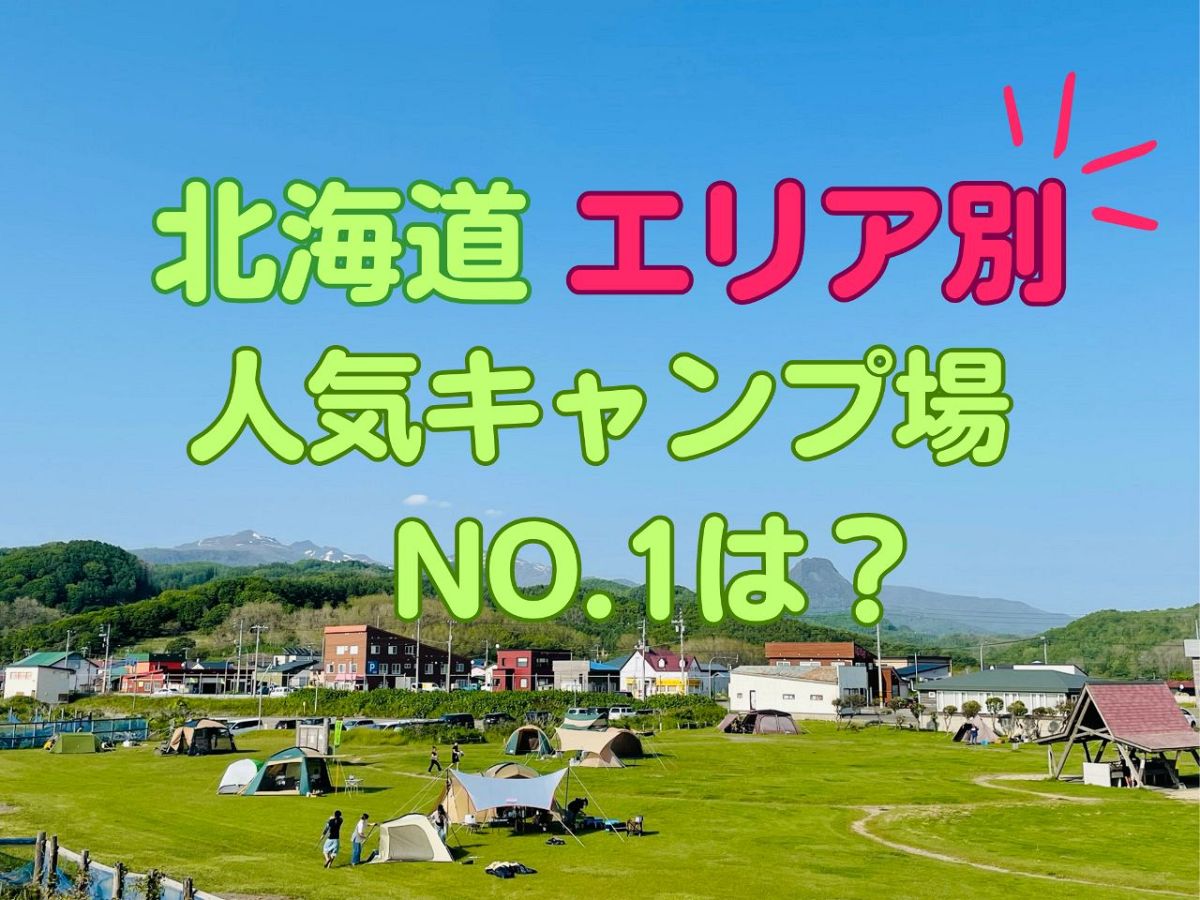 エリア別】北海道の人気キャンプ場ランキング！ 11地域22サイトを一挙紹介！：あさってキャンプ