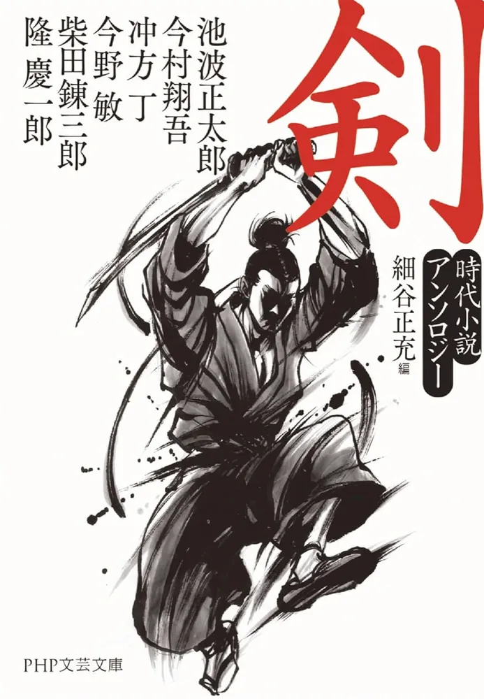 文庫・新書＞「剣 時代小説アンソロジー」など：北海道新聞デジタル