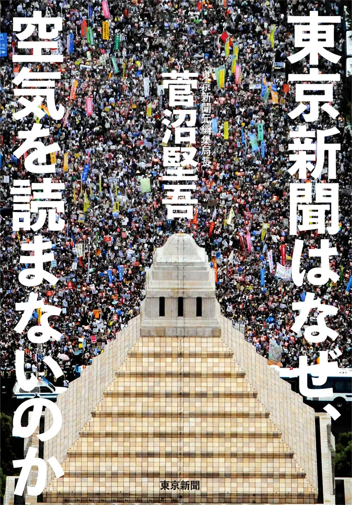 単行本＞「東京新聞はなぜ、空気を読まないのか」など：北海道新聞デジタル