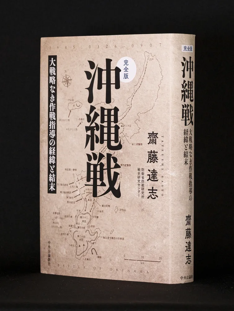 書評＞「完全版 沖縄戦」斎藤達志著：北海道新聞デジタル