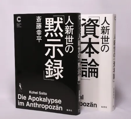 本 斎藤幸平さんが新著「人新世の『黙示録』」 資本主義の絶望、直視し