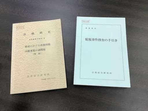 「最近における直接国税ほ脱事犯の諸問題」（左）と、これに５０ページほど加筆し、現在も使われる研修教材