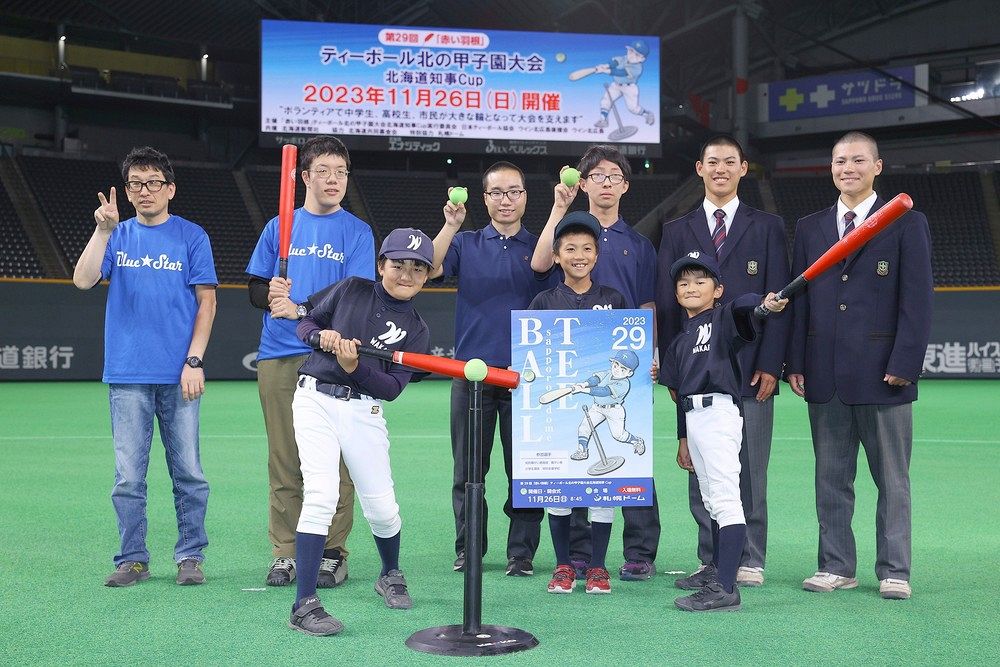 ティーボール １１月全道大会 札幌ドーム「交流の機会に」：北海道新聞