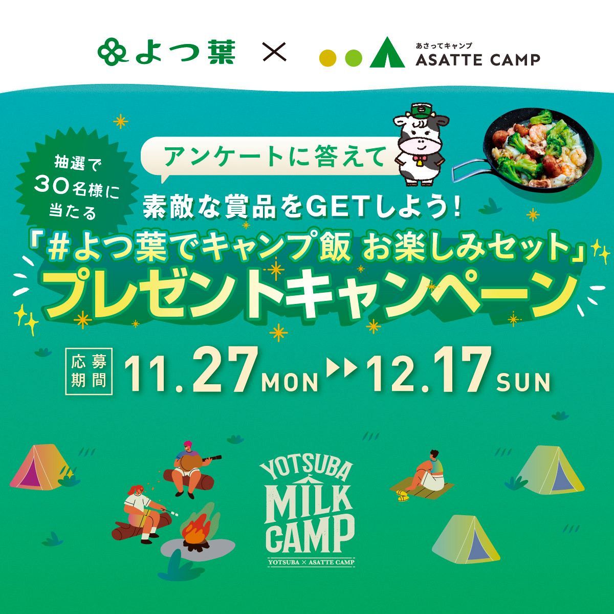 「＃よつ葉でキャンプ飯 お楽しみセット」プレゼント！特別キャンペーン開催＜PR＞