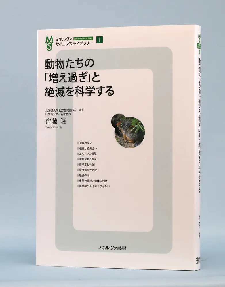 書評＞『動物たちの「増えすぎ」と絶滅を科学する』斉藤隆著：北海道