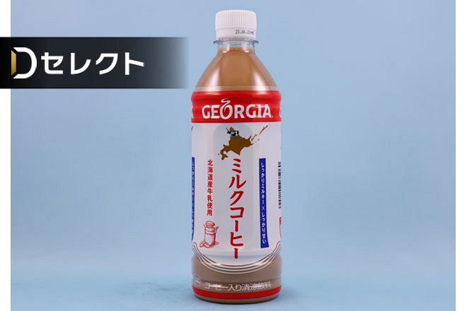 なぜ「ミルクコーヒー」？ 世界ブランドの限定品＜北海道「だけ」商品