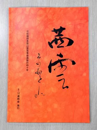 1985 日航ジャンボ機墜落事故 文房具 セット 全日空 ANA レア 歴史 1985 日航ジャンボ機墜落事故 文房具 セット 全日空 ANA レア