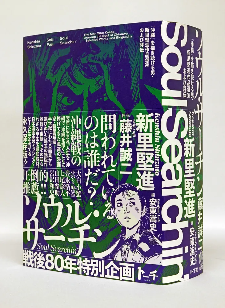 まんが最前線＞ソウル・サーチン 「沖縄」を描き続ける男・新里堅進