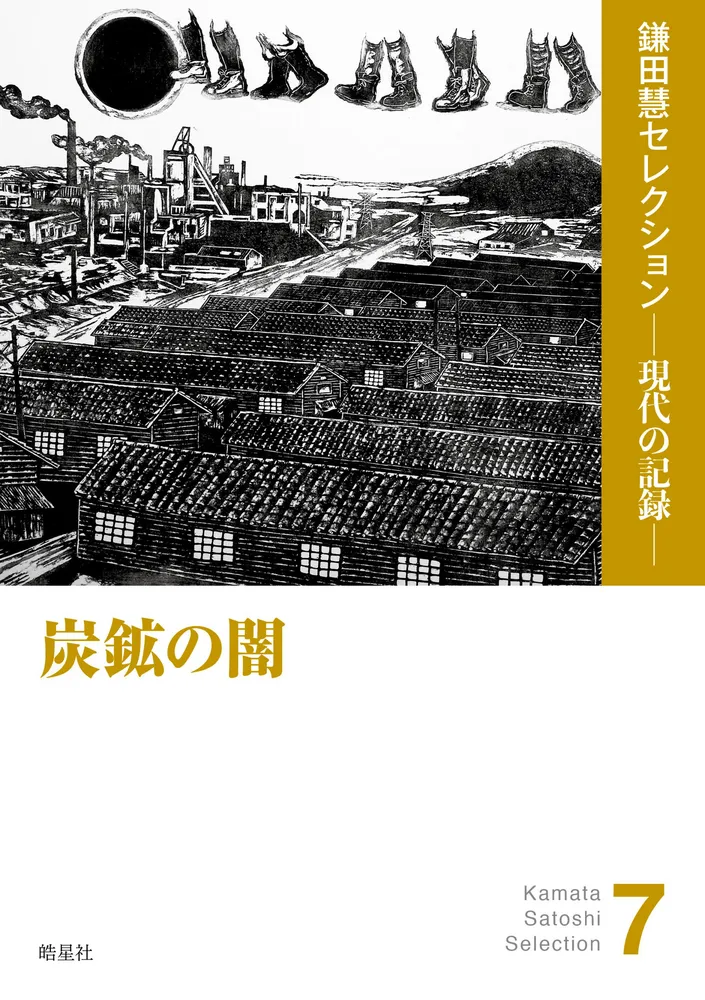 【中古】日本労務管理史?北海道の炭鉱の事例を中心にして (中央大学学術図書) ほっかいどうの本＞「炭鉱の闇」鎌田慧著：北海道新聞デジタル