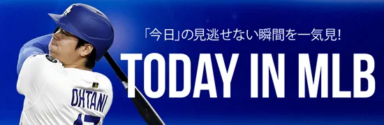 ビジュアル特集】TODAY IN MLB：北海道新聞デジタル