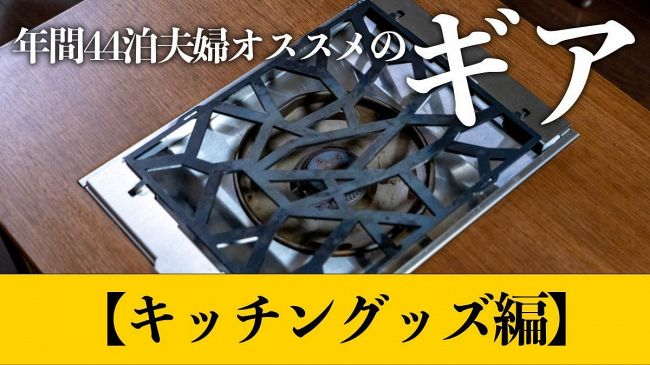 おバカ夫婦のキャンプ日記】失敗しないキッチンギア！年間44泊夫婦の愛