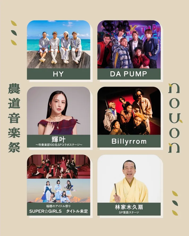 農道音楽祭に出演するアーティストら（実行委提供）