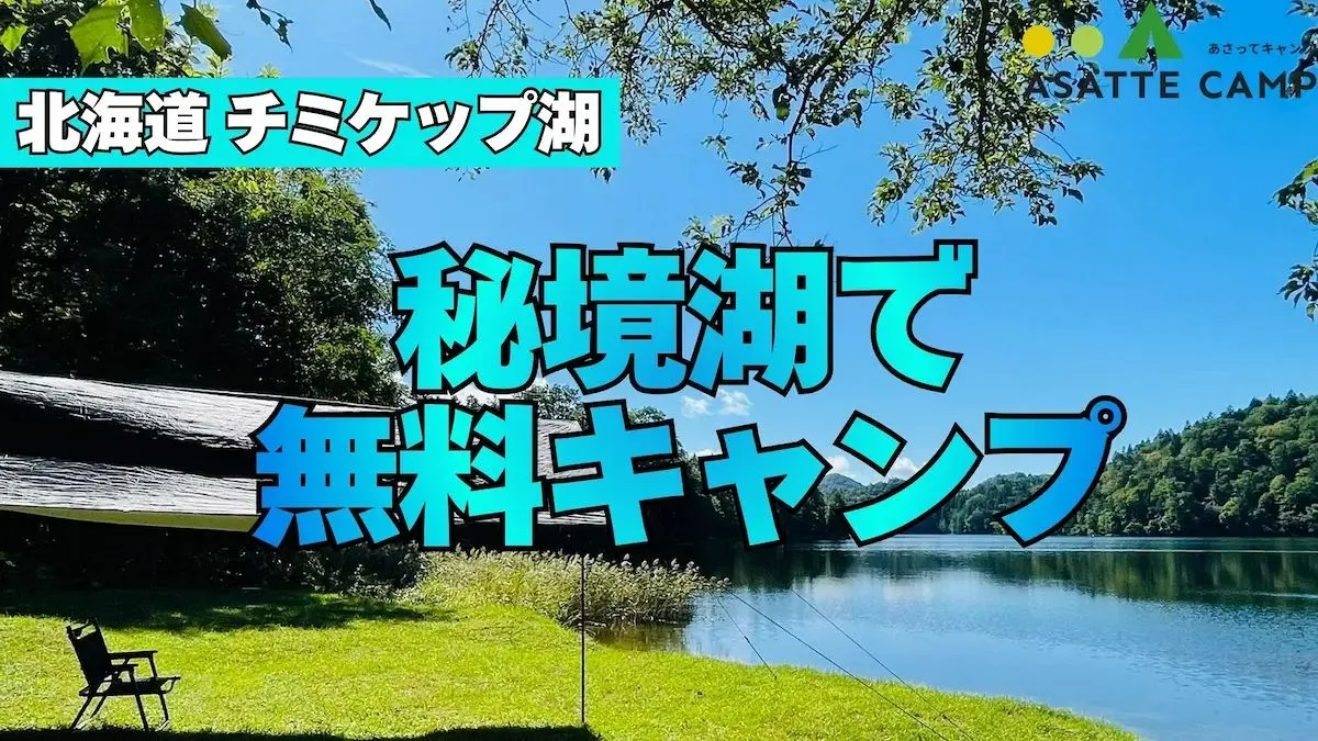 動画公開】津別町・チミケップ湖キャンプ場 秘境湖の無料サイト