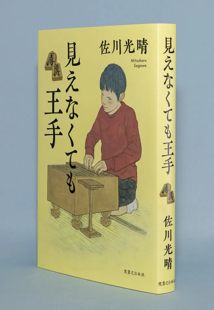 書評「見えなくても王手」佐川光晴著：北海道新聞デジタル