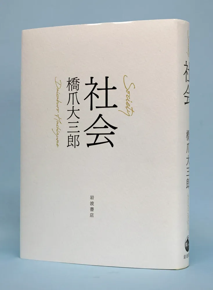 書評＞「社会」橋爪大三郎著：北海道新聞デジタル