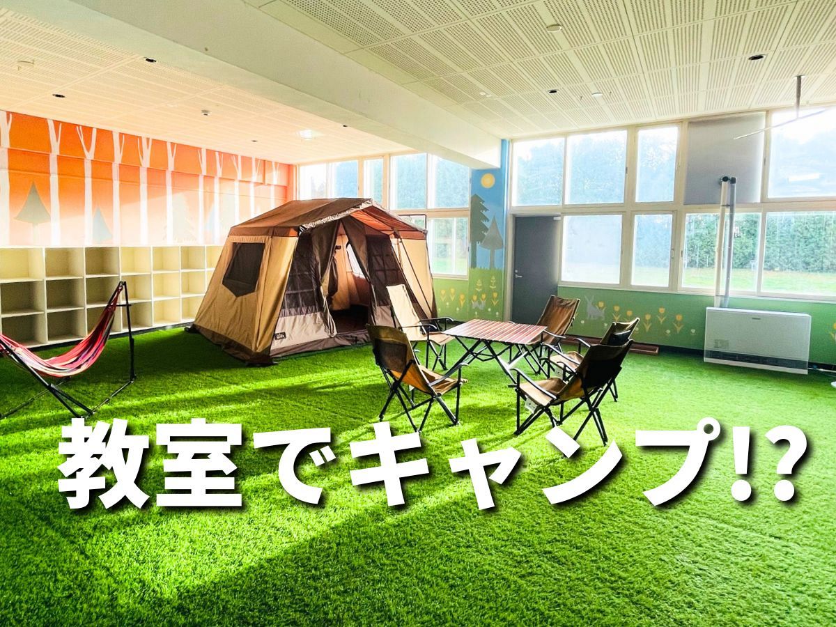 教室がキャンプサイト!? Art × Outdoor Village 栗山 芸術も読書も楽しめる複合拠点：あさってキャンプ