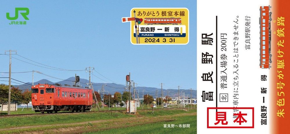 ありがとう根室線」記念入場券 富良野、新得両駅で２２日発売：北海道 