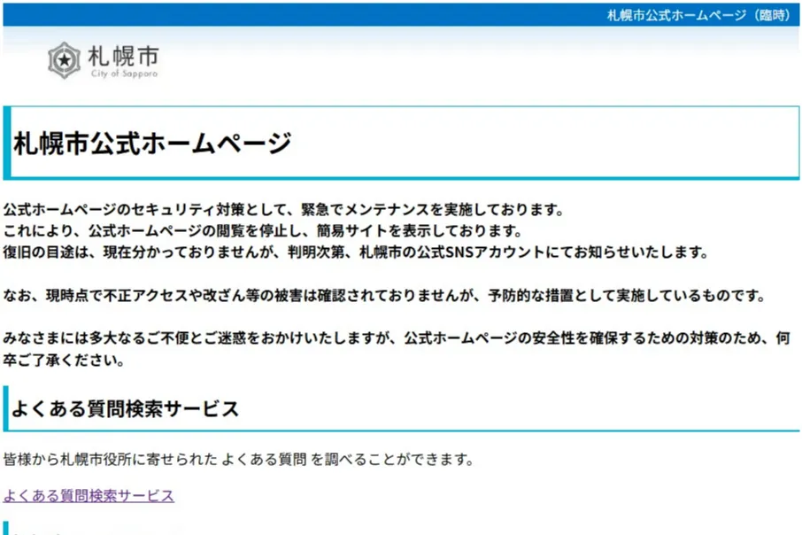 札幌市HPを一時停止　プログラミング言語「PHP」に欠陥、情報流出を予防