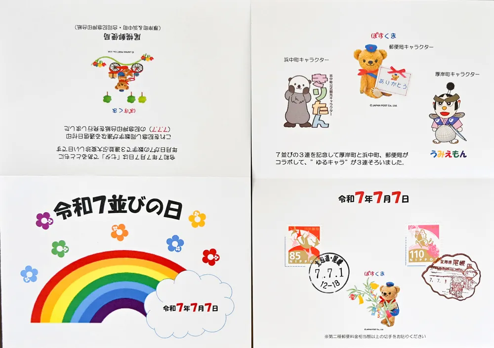 令和7年7月7日 風景印押しに来て 厚岸、浜中の11郵便局：北海道新聞