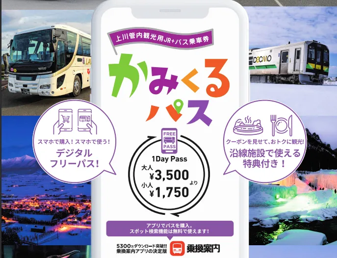 かみくるパス」JRも乗り放題に 旭川と周辺、29日から1カ月間：北海道