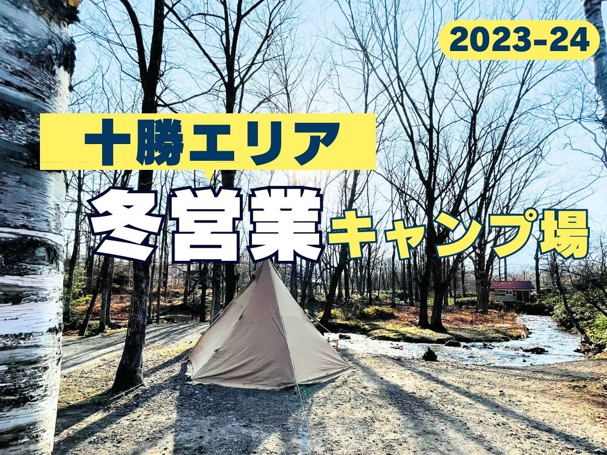 【十勝エリア】冬営業キャンプ場リスト2023-24　帯広、清水、新得、足寄で十勝晴れ冬キャンプ