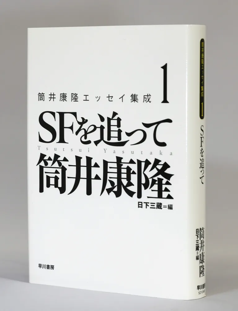 鳥の目虫の目 長山靖生＞「筒井康隆エッセイ集成1 SFを追って」筒井