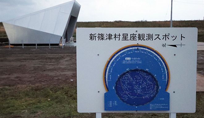 新篠津村の「星座観測スポット」の表示。左手にしんしのつ天文台の建屋が見える