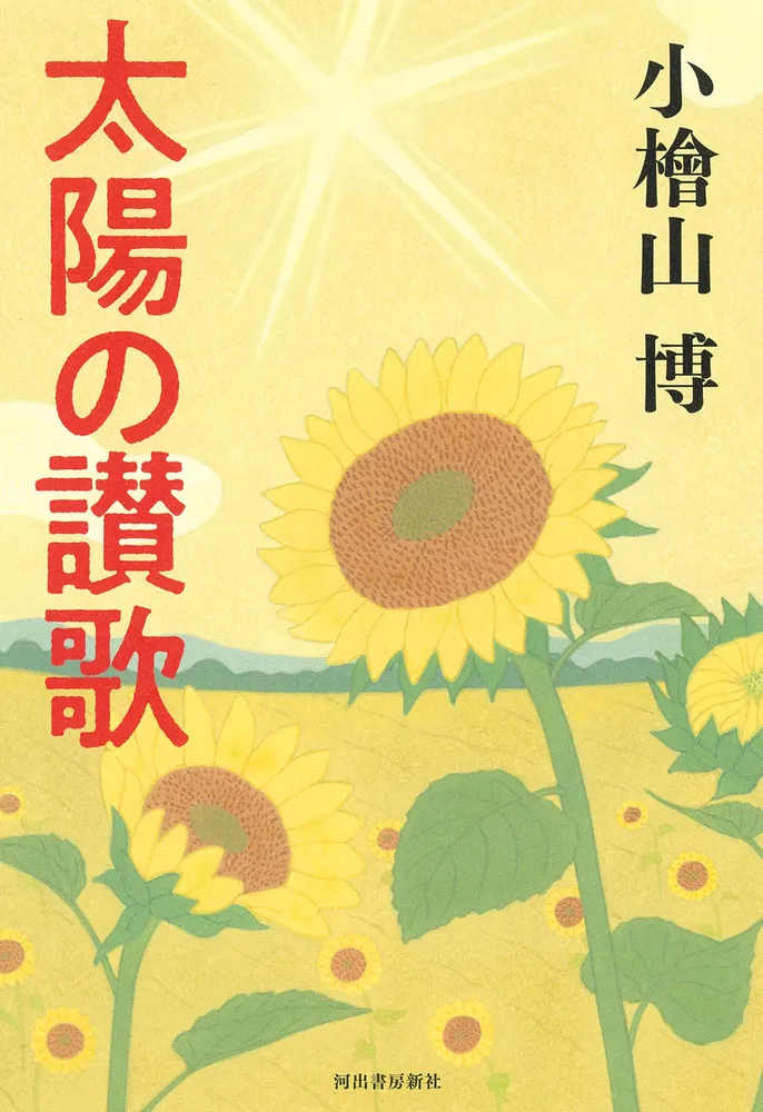 小檜山博全集 全8冊揃　柏艪舎 ほっかいどうの本＞「太陽の讃歌」小檜山博著：北海道新聞デジタル