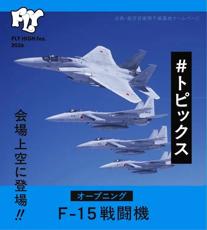 子ども無料の夏フェス】F-15にSUP体験！親子で遊べる千歳市空港100周年