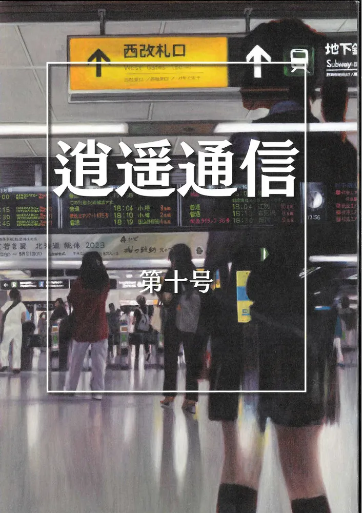 文芸誌「逍遥通信」第10号発刊 執筆者34人が作品：北海道新聞