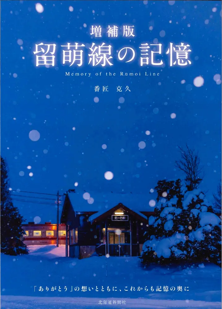 留萌線の四季、いつまでも手元に 札幌の番匠さん、写真集発売 3月末