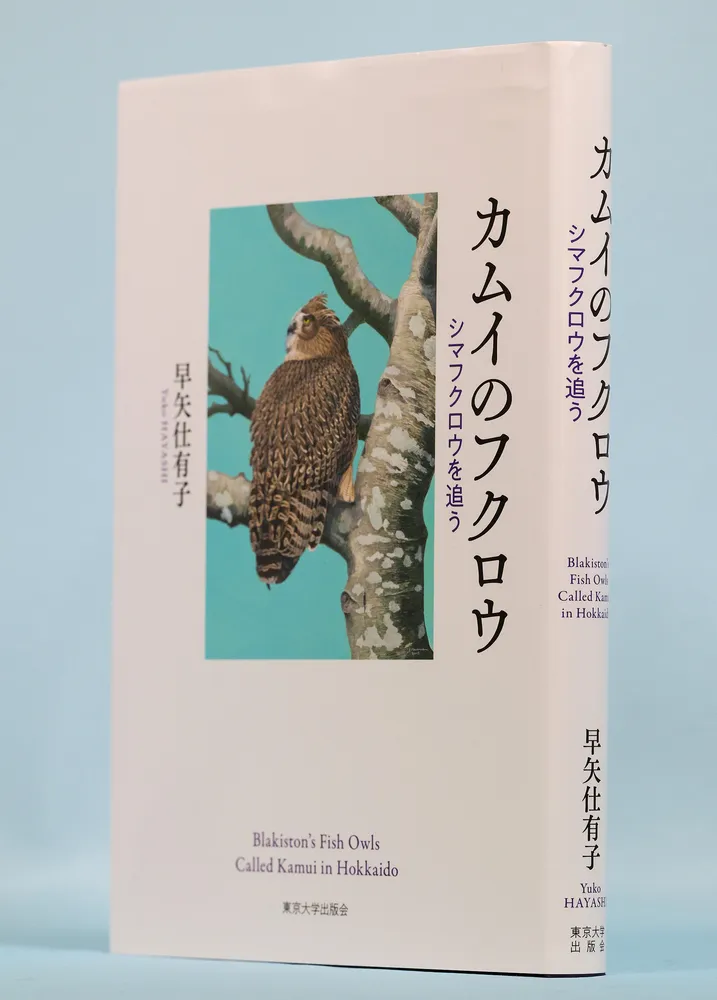 書評＞「カムイのフクロウ」早矢仕有子著：北海道新聞デジタル