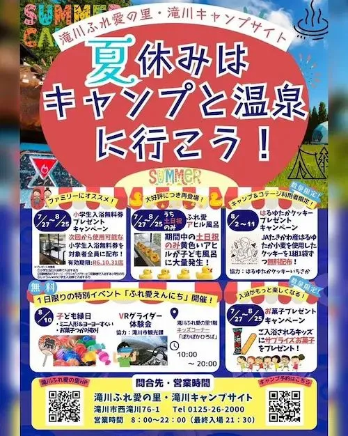 滝川キャンプサイト】無料入浴券配布や縁日 夏休みに親子で楽しめるイベント開催：あさってキャンプ