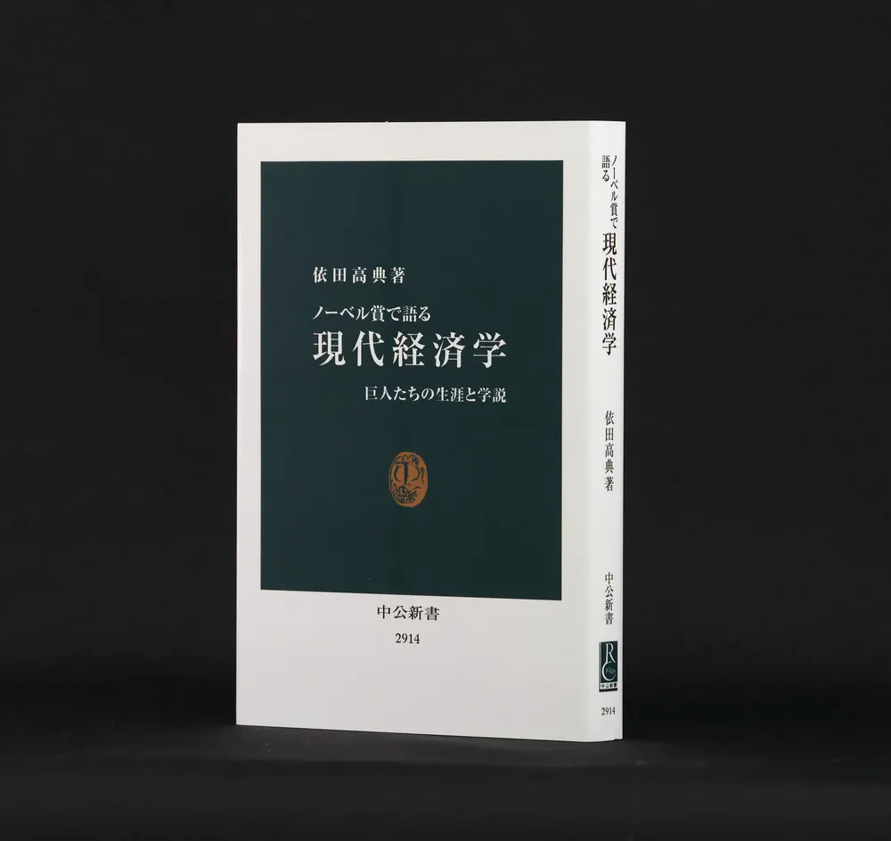 書評＞「ノーベル賞で語る現代経済学」依田高典著：北海道新聞デジタル