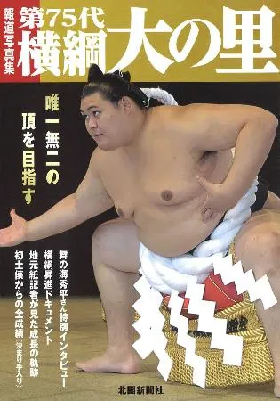 第75代横綱大の里」写真集 北國新聞社が発売：北海道新聞デジタル
