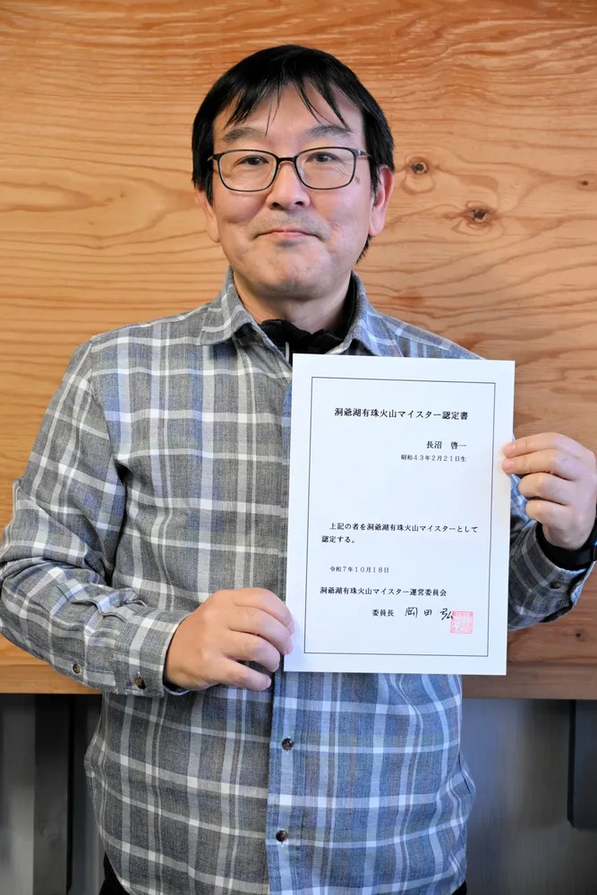 洞爺湖＞元化学者「火山マイスター」に合格 長沼啓一さん（57