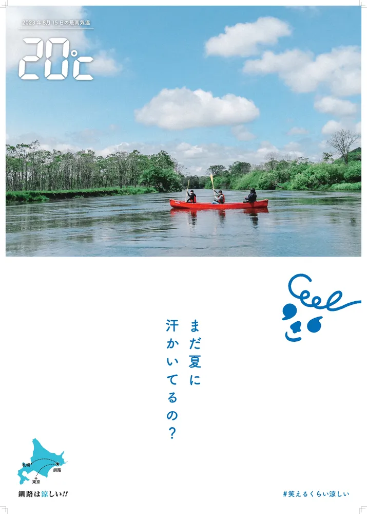 涼しい夏をPR 釧路信金、フォトコン作品募集：北海道新聞デジタル