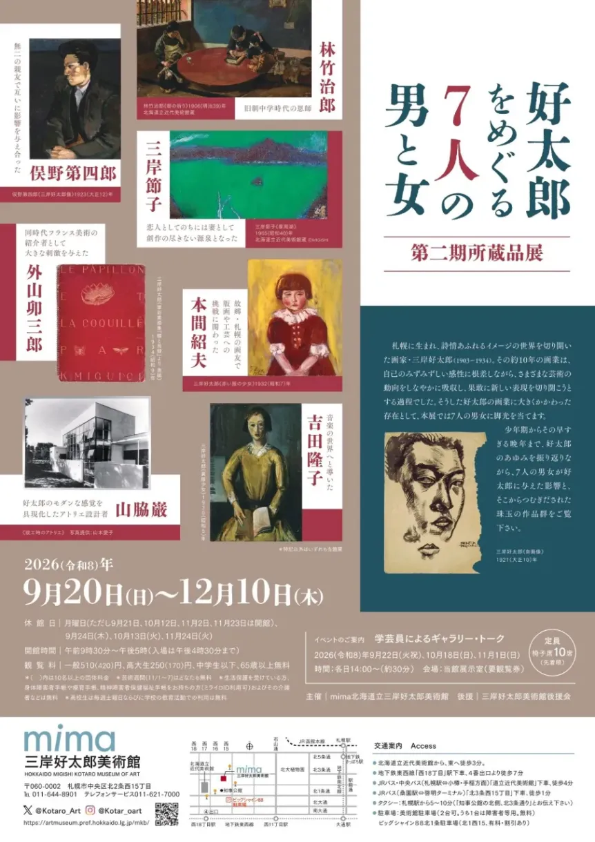 10月15日締切】北海道立三岸好太郎美術館から第二期所蔵品展「好太郎を