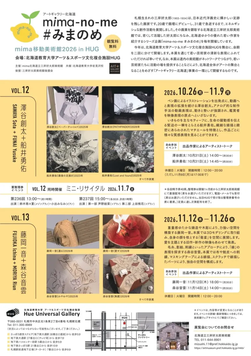 10月15日締切】北海道立三岸好太郎美術館から第二期所蔵品展「好太郎を
